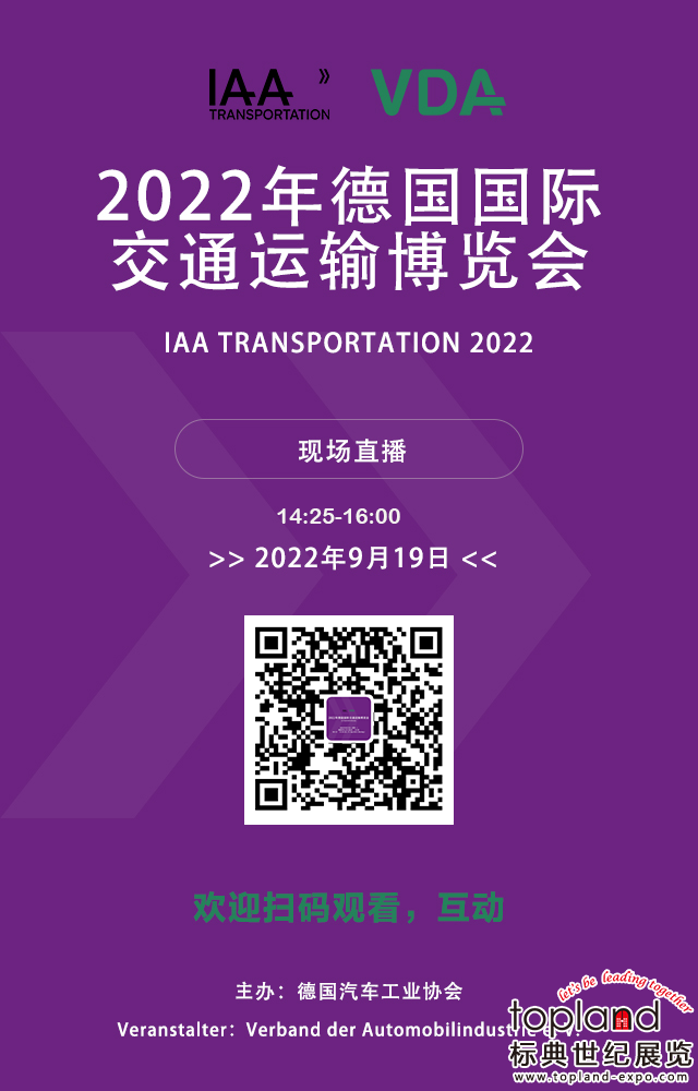 9月19日現場直播，2022年德國國際交通運輸博覽會IAA TRANSPORTATION （又稱德國商用車和卡車展）