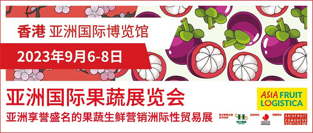 亞洲國際果蔬展覽會