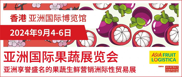 亞洲國際果蔬展覽會(huì)